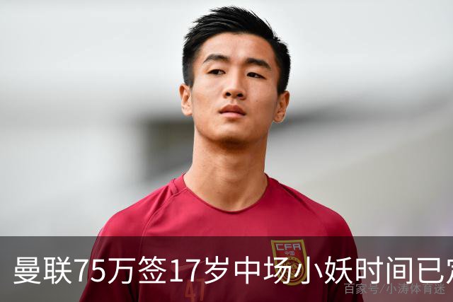 曼联75万签17岁中场小妖时间已定！培养方案曝光，难入卡里克计划