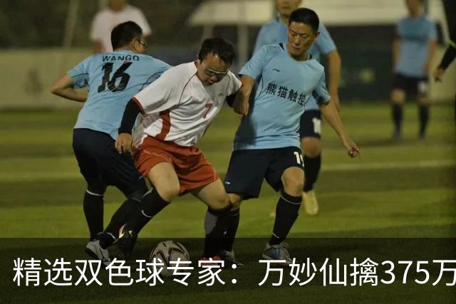 精选双色球专家：万妙仙擒375万 柯群连中5+1和5红